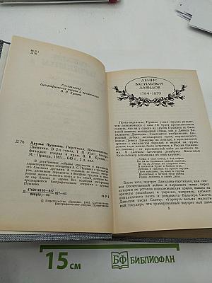 Друзья Пушкина. Переписка, воспоминания, дневники. В двух томах. Том 2