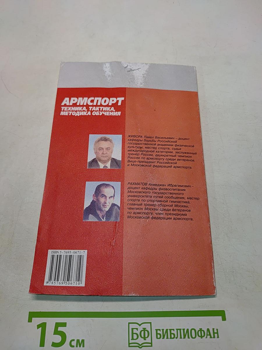 Армспорт. Техника, тактика, методика обучения