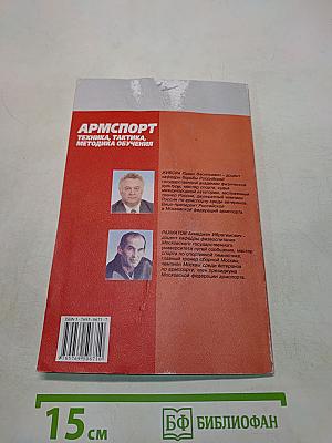 Армспорт. Техника, тактика, методика обучения
