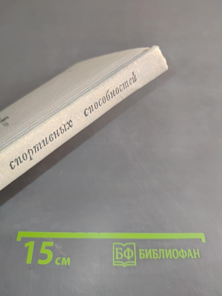 Психодиагностика спортивных способностей