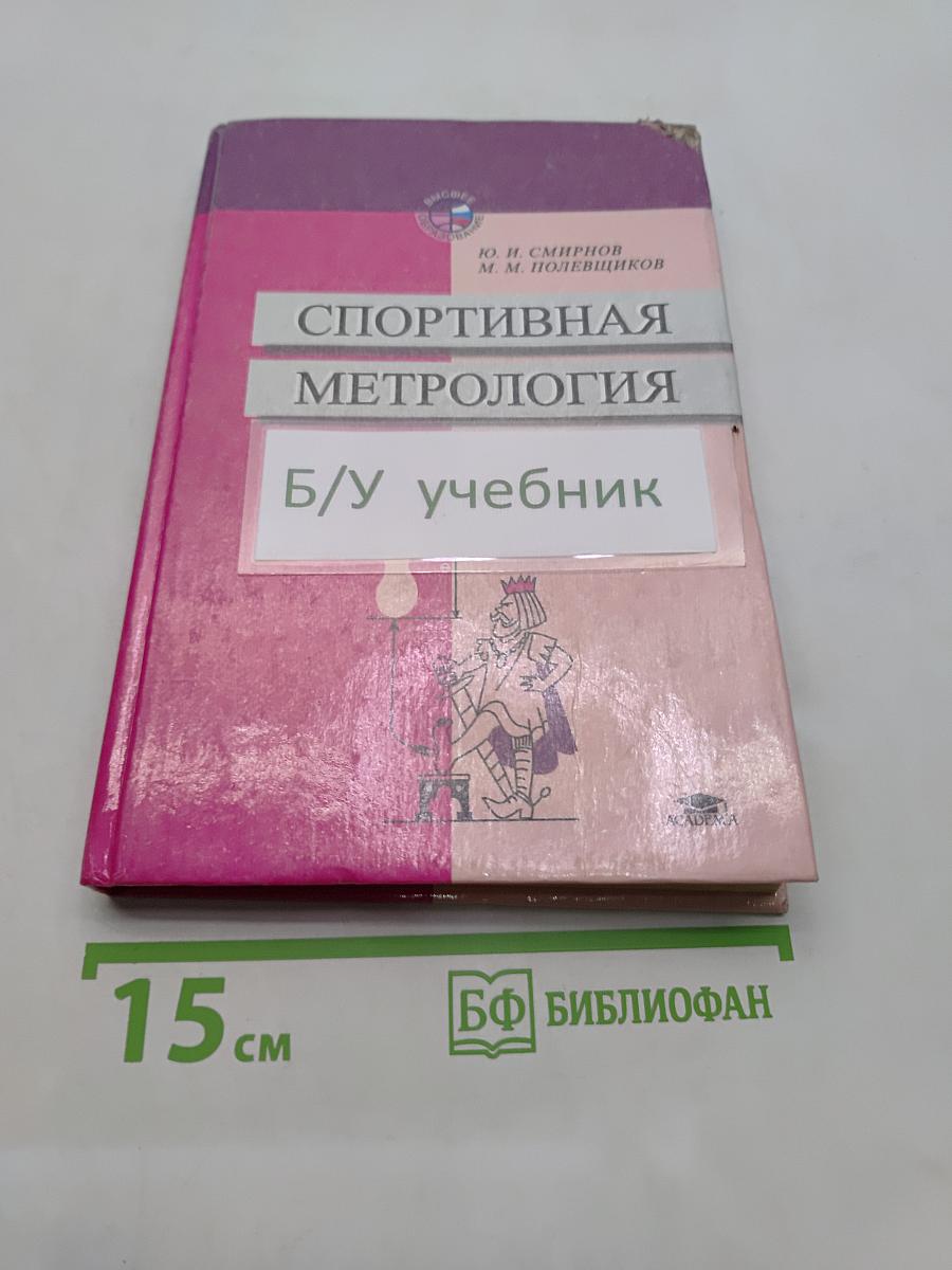 Спортивная метрология: Учеб. для студ. вузов. - М.: Издательский центр "Академия", 2000