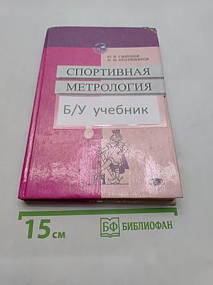 Спортивная метрология: Учеб. для студ. вузов. - М.: Издательский центр "Академия", 2000