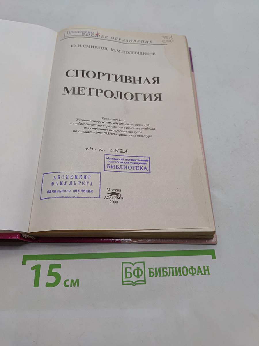 Спортивная метрология: Учеб. для студ. вузов. - М.: Издательский центр "Академия", 2000