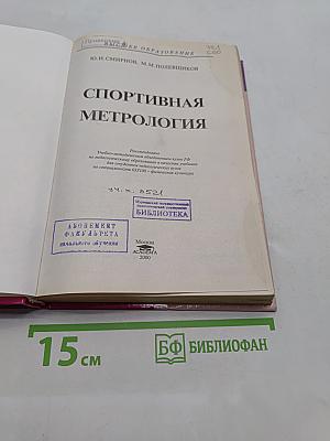 Спортивная метрология: Учеб. для студ. вузов. - М.: Издательский центр "Академия", 2000