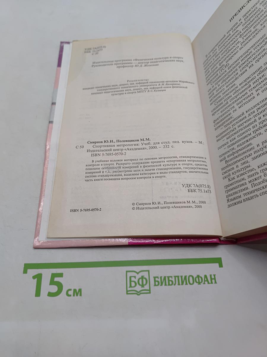 Спортивная метрология: Учеб. для студ. вузов. - М.: Издательский центр "Академия", 2000
