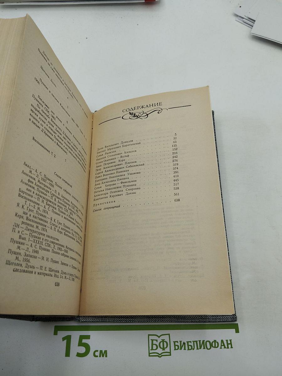 Друзья Пушкина. Переписка, воспоминания, дневники. В двух томах. Том 2