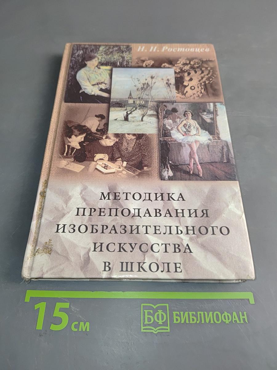 Методика преподавания изобразительного искусства в школе