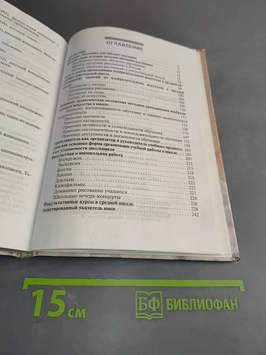 Методика преподавания изобразительного искусства в школе