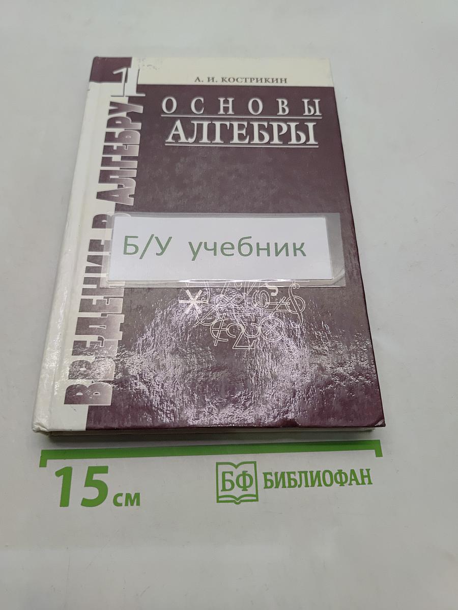 Введение в алгебру. Основы алгебры. Часть I