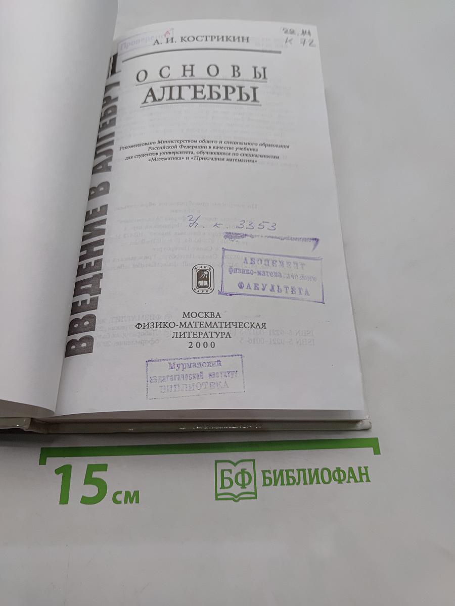 Введение в алгебру. Основы алгебры. Часть I