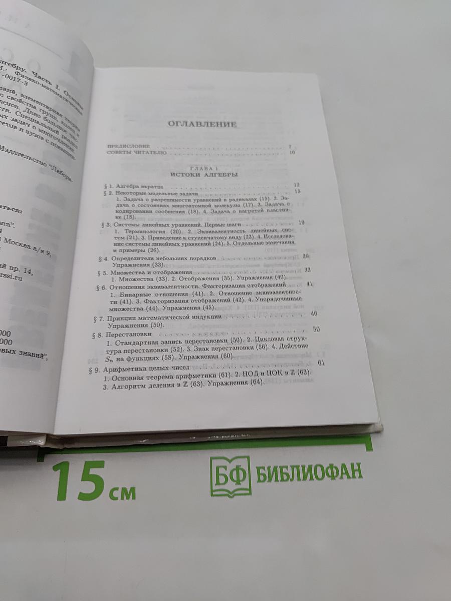 Введение в алгебру. Основы алгебры. Часть I