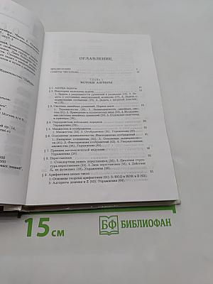 Введение в алгебру. Основы алгебры. Часть I