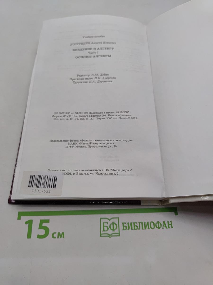 Введение в алгебру. Основы алгебры. Часть I
