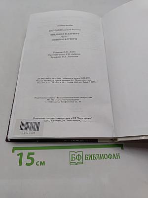Введение в алгебру. Основы алгебры. Часть I