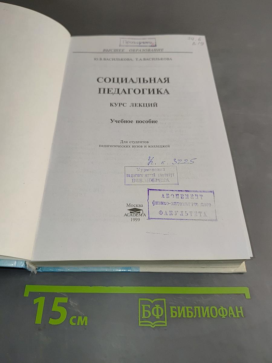 Социальная педагогика. Курс лекций