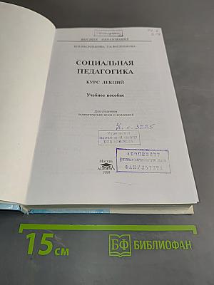 Социальная педагогика. Курс лекций
