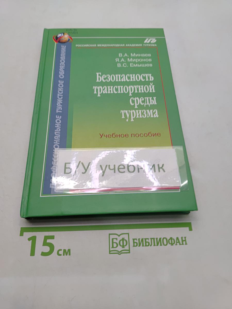Безопасность транспортной среды туризма