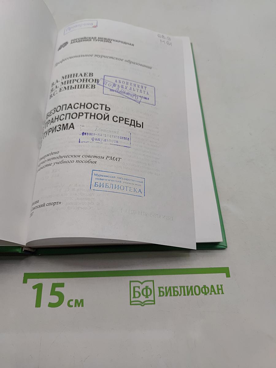 Безопасность транспортной среды туризма