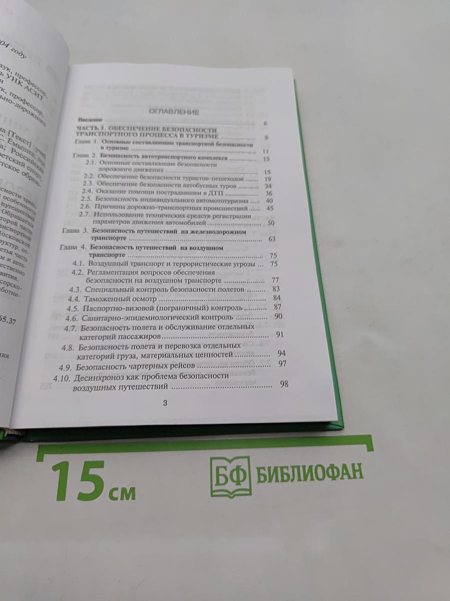 Безопасность транспортной среды туризма