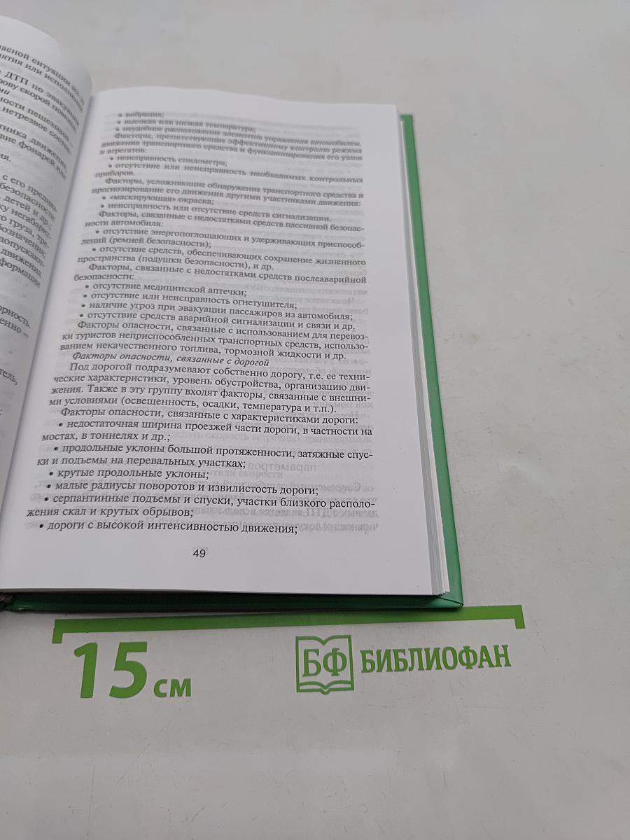 Безопасность транспортной среды туризма