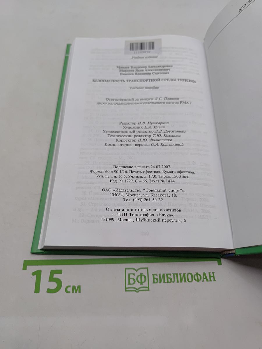 Безопасность транспортной среды туризма