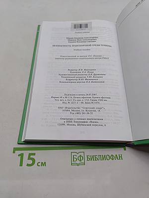 Безопасность транспортной среды туризма