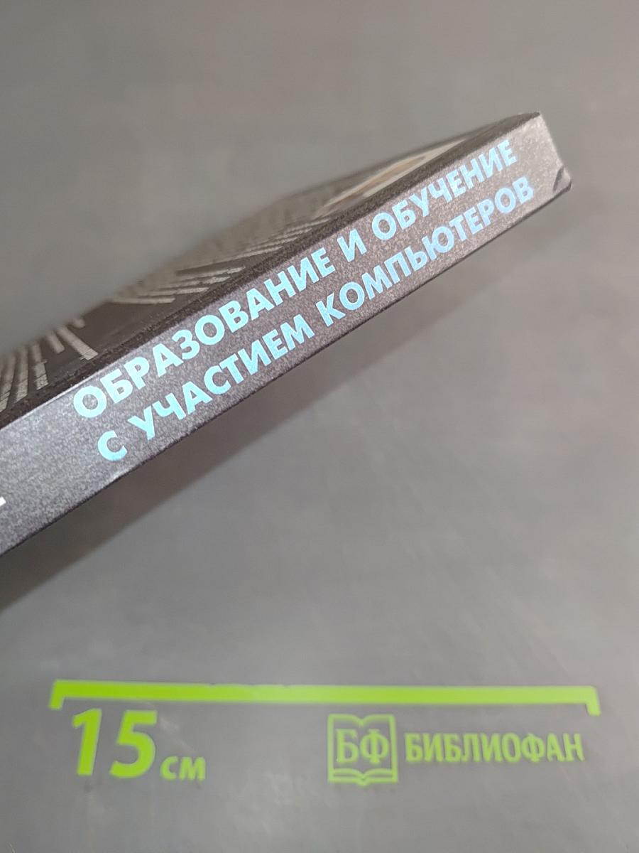Образование и обучение с участием компьютеров (педагогика третьего тысячелетия)