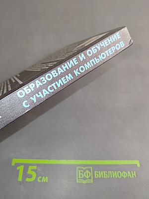 Образование и обучение с участием компьютеров (педагогика третьего тысячелетия)