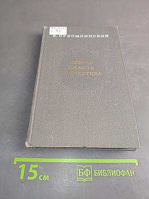 Мудрая власть коллектива (Методика воспитания коллектива)