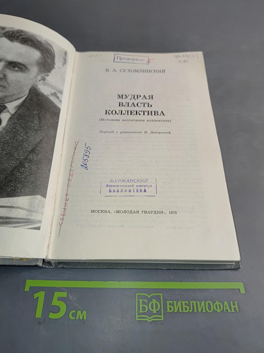 Мудрая власть коллектива (Методика воспитания коллектива)