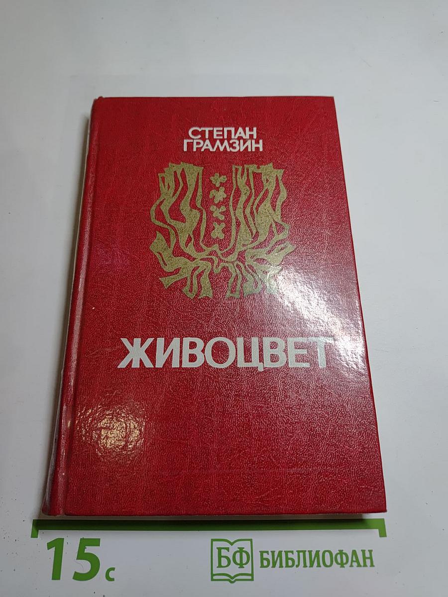 Живоцвет