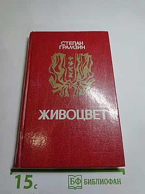 Живоцвет