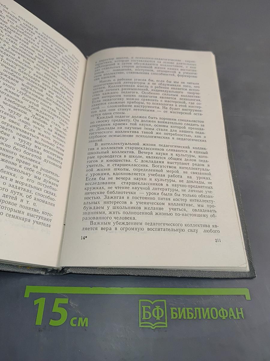 Мудрая власть коллектива (Методика воспитания коллектива)