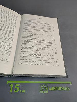 Мудрая власть коллектива (Методика воспитания коллектива)
