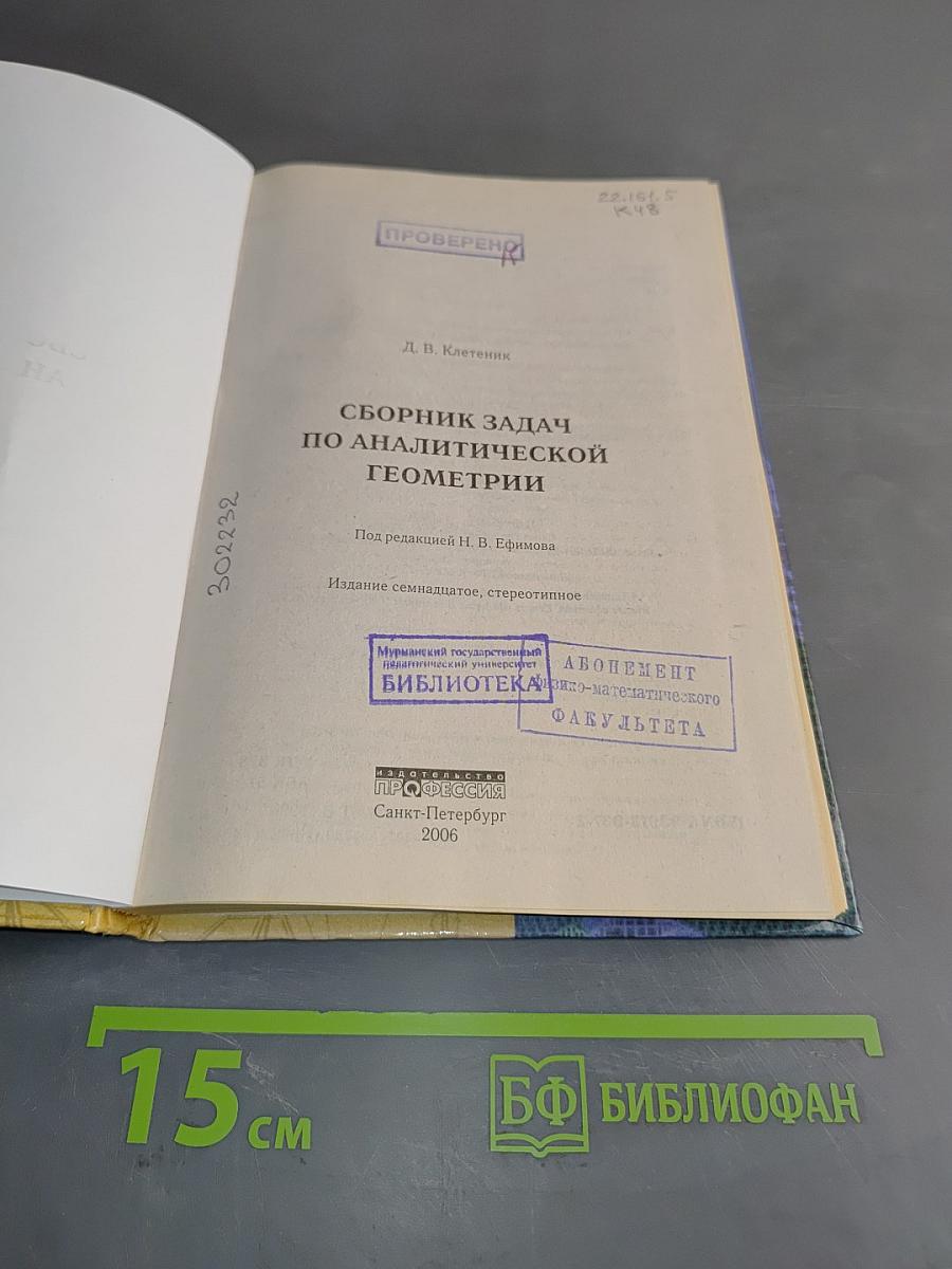 Сборник задач по аналитической геометрии