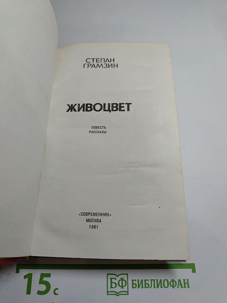 Живоцвет