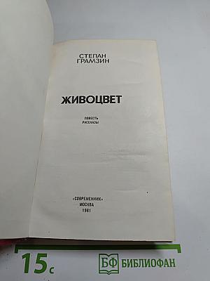 Живоцвет