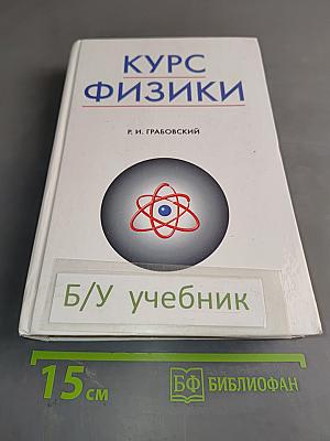 Курс физики