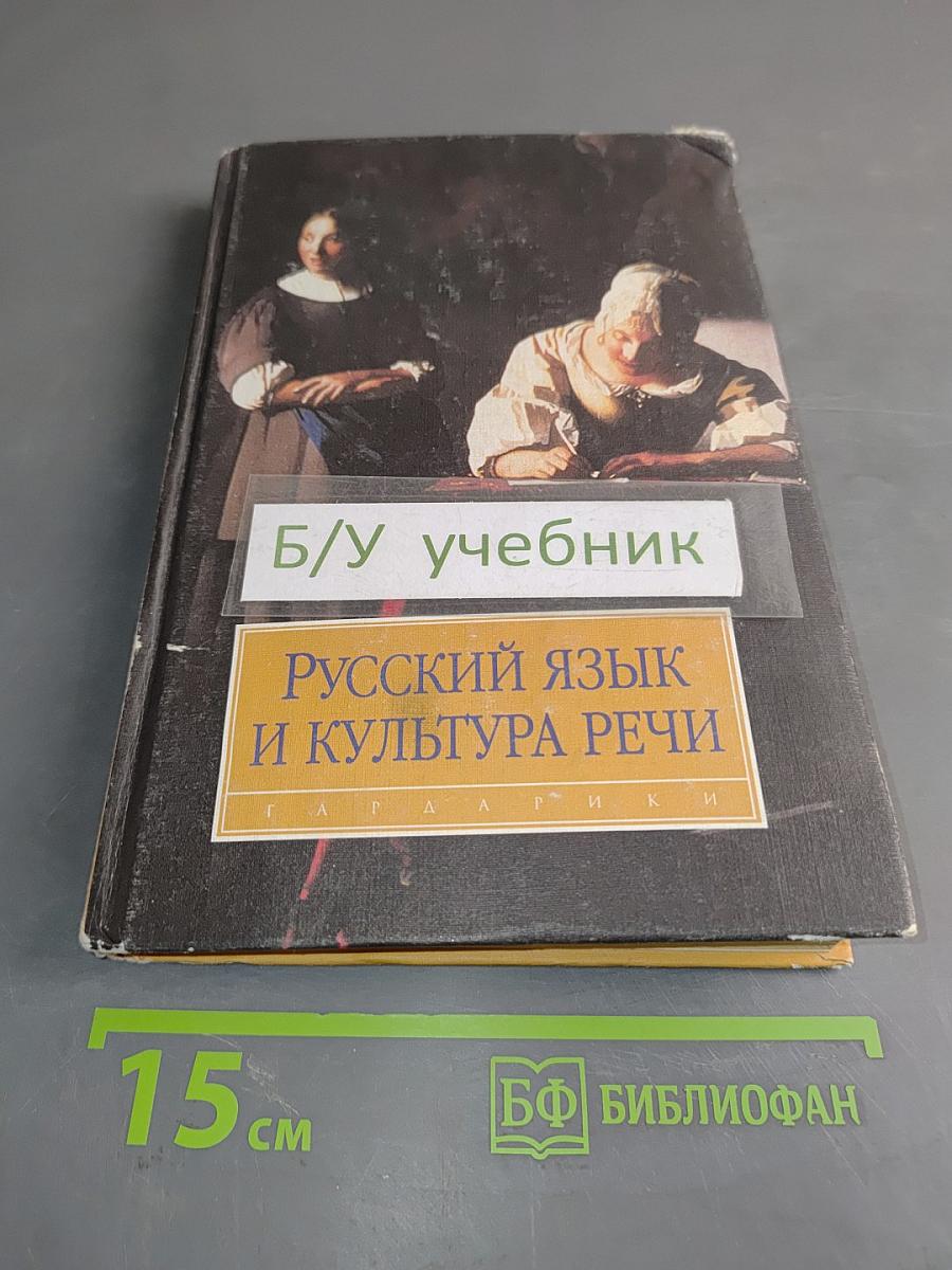 Русский язык и культура речи