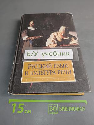 Русский язык и культура речи