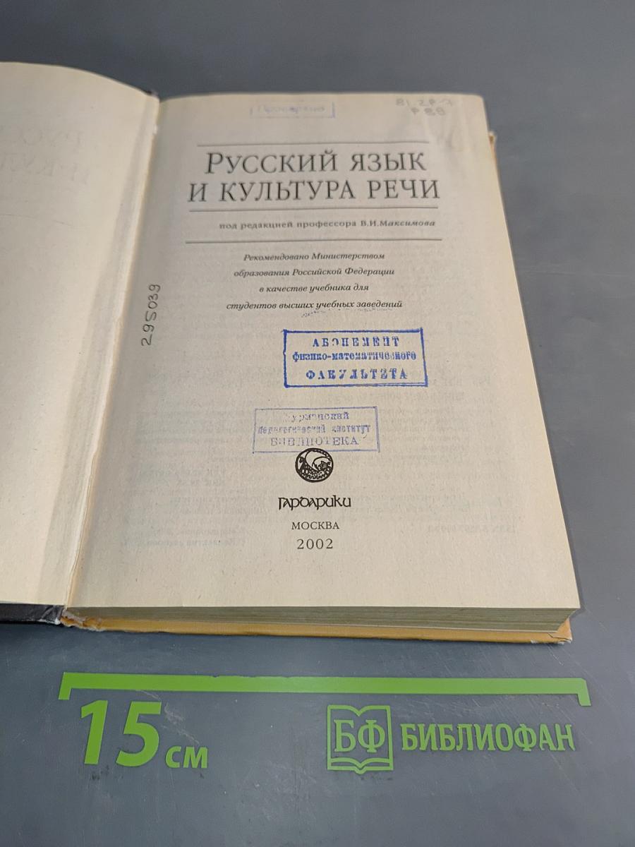 Русский язык и культура речи
