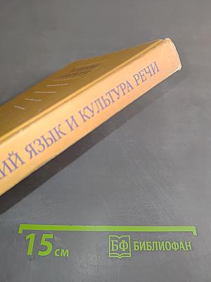 Русский язык и культура речи