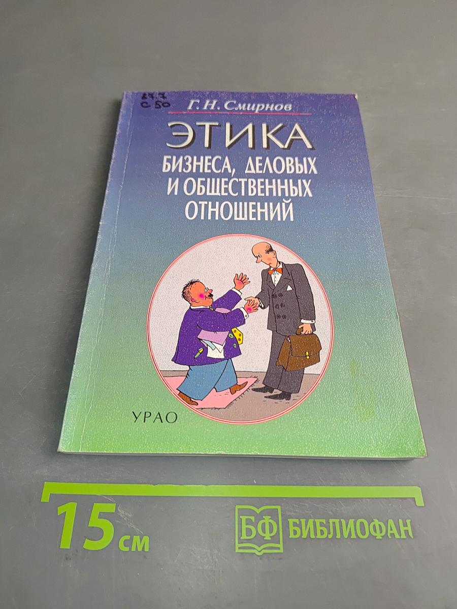 Этика бизнеса, деловых и общественных отношений