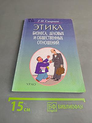 Этика бизнеса, деловых и общественных отношений