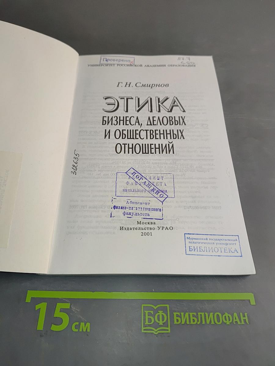 Этика бизнеса, деловых и общественных отношений