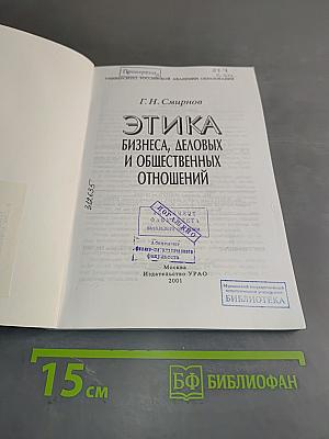 Этика бизнеса, деловых и общественных отношений