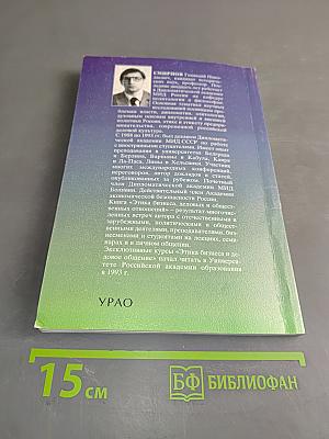 Этика бизнеса, деловых и общественных отношений