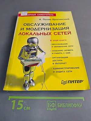 Обслуживание и модернизация локальных сетей