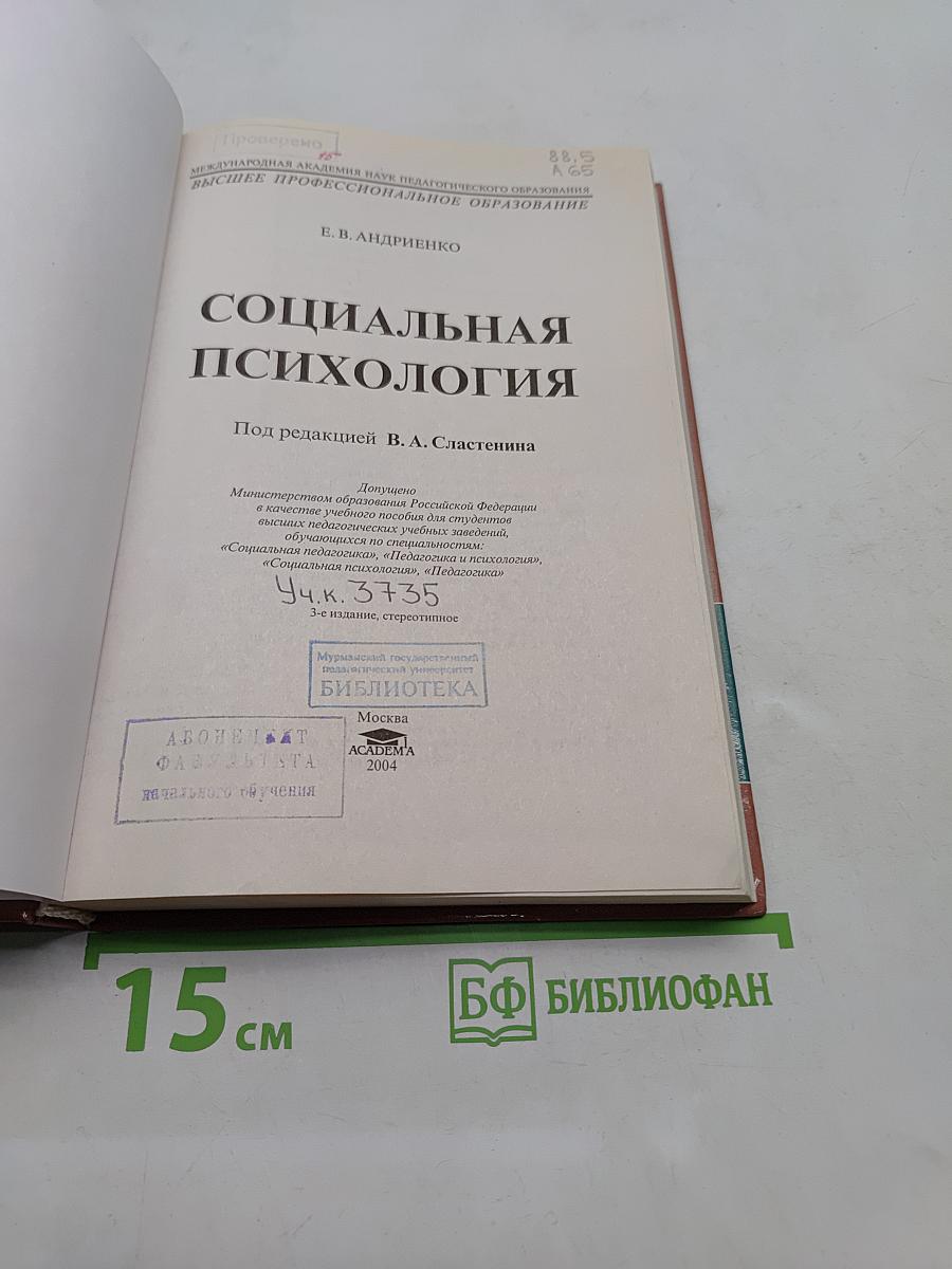 Социальная психология
