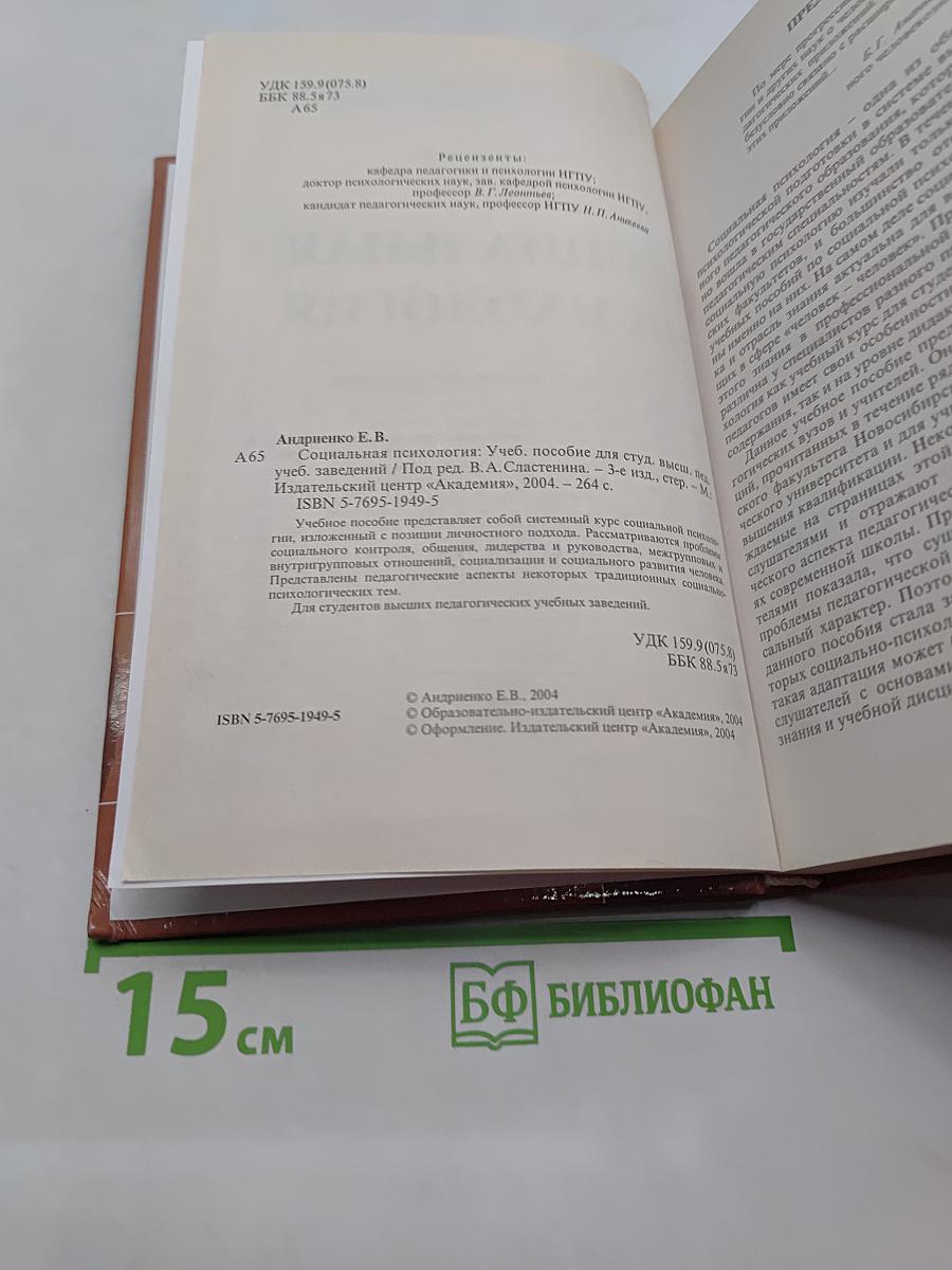 Социальная психология